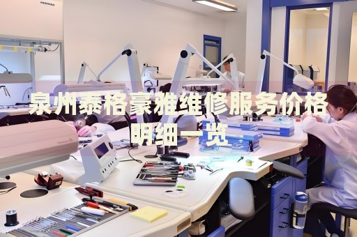 泉州泰格豪雅維修服務(wù)價(jià)格明細(xì)一覽