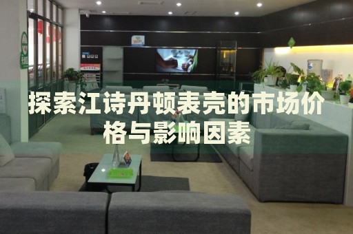 探索江詩丹頓表殼的市場價格與影響因素