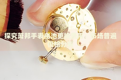 探究蕭邦手表電池更換費(fèi)用：市場普遍價格分析