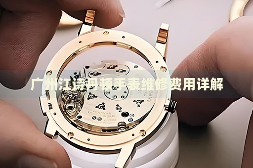 廣州江詩(shī)丹頓手表維修費(fèi)用詳解