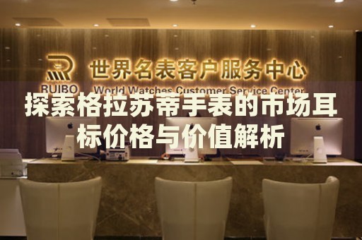 探索格拉蘇蒂手表的市場(chǎng)耳標(biāo)價(jià)格與價(jià)值解析