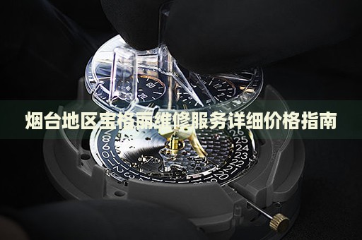 煙臺(tái)地區(qū)寶格麗維修服務(wù)詳細(xì)價(jià)格指南