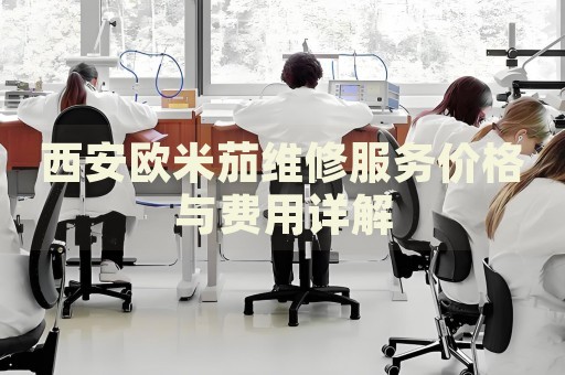 西安歐米茄維修服務(wù)價格與費用詳解