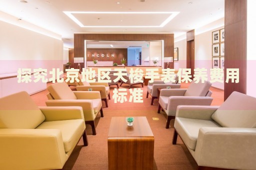 探究北京地區(qū)天梭手表保養(yǎng)費用標(biāo)準(zhǔn)
