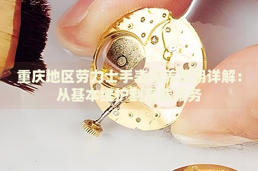 重慶地區(qū)勞力士手表保養(yǎng)費(fèi)用詳解：從基本維護(hù)到高端服務(wù)