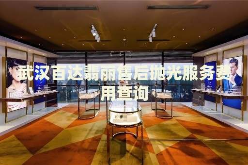 武漢百達(dá)翡麗售后拋光服務(wù)費(fèi)用查詢(xún)