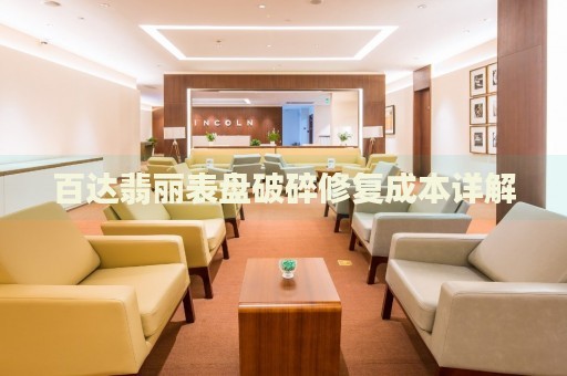 百達(dá)翡麗表盤(pán)破碎修復(fù)成本詳解
