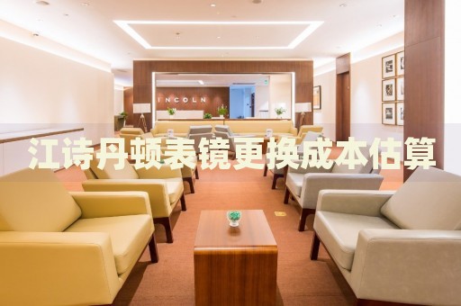 江詩(shī)丹頓表鏡更換成本估算