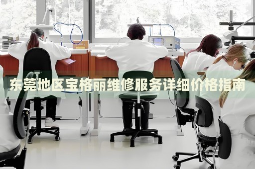 東莞地區(qū)寶格麗維修服務(wù)詳細(xì)價格指南