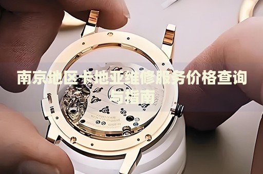 南京地區(qū)卡地亞維修服務(wù)價格查詢與指南