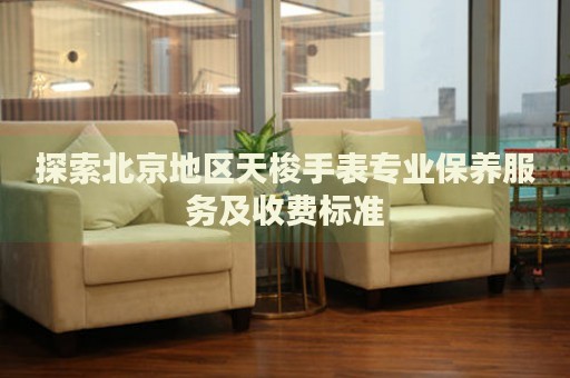 探索北京地區(qū)天梭手表專業(yè)保養(yǎng)服務(wù)及收費標(biāo)準(zhǔn)