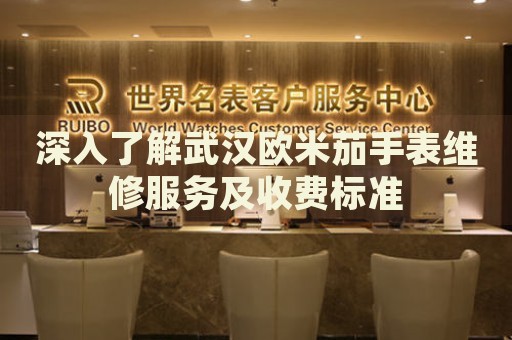 深入了解武漢歐米茄手表維修服務(wù)及收費(fèi)標(biāo)準(zhǔn)