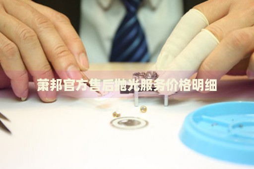 蕭邦官方售后拋光服務價格明細