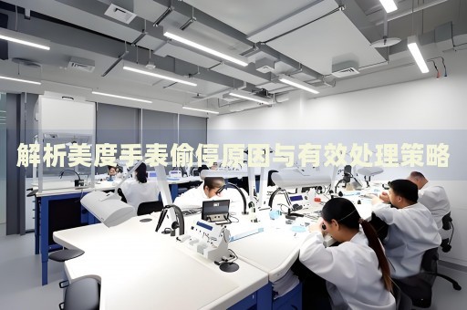 解析美度手表偷停原因與有效處理策略