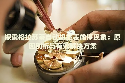 探索格拉蘇蒂自動(dòng)機(jī)械表偷?，F(xiàn)象：原因剖析與有效解決方案