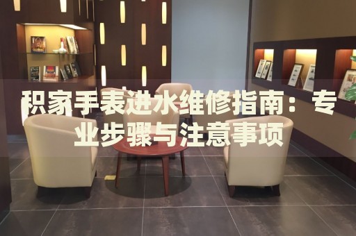 積家手表進(jìn)水維修指南：專業(yè)步驟與注意事項(xiàng)