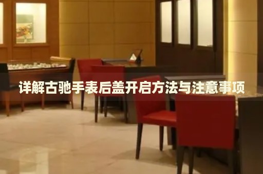 詳解古馳手表后蓋開啟方法與注意事項