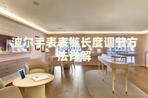 波爾手表表鏈長度調(diào)節(jié)方法詳解