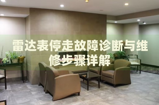 雷達表停走故障診斷與維修步驟詳解