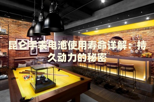 昆侖手表電池使用壽命詳解：持久動力的秘密