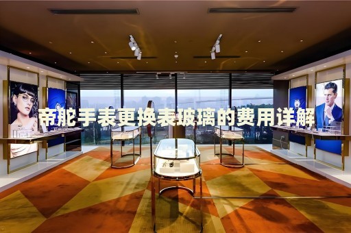 帝舵手表更換表玻璃的費用詳解