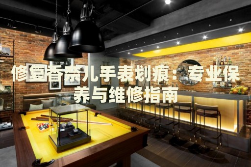 修復(fù)香奈兒手表劃痕：專業(yè)保養(yǎng)與維修指南