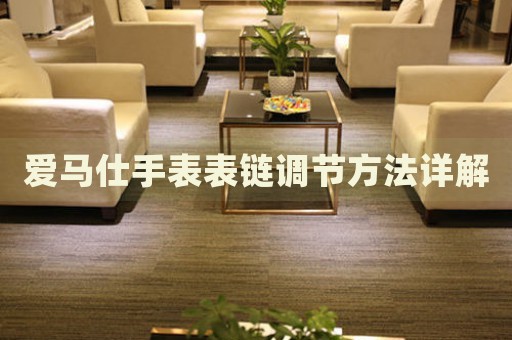愛馬仕手表表鏈調(diào)節(jié)方法詳解