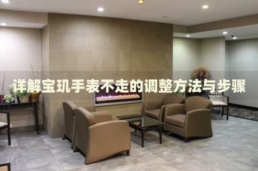 詳解寶璣手表不走的調(diào)整方法與步驟