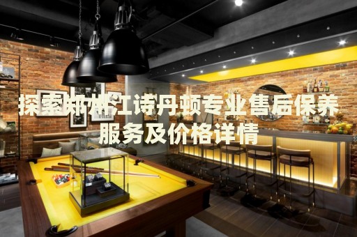 探索鄭州江詩丹頓專業(yè)售后保養(yǎng)服務及價格詳情