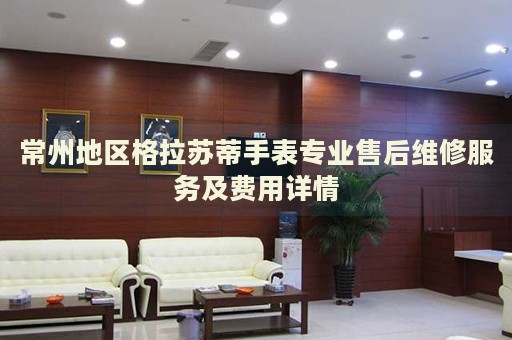 常州地區(qū)格拉蘇蒂手表專業(yè)售后維修服務(wù)及費(fèi)用詳情