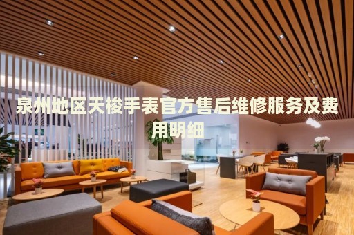 泉州地區(qū)天梭手表官方售后維修服務(wù)及費(fèi)用明細(xì)