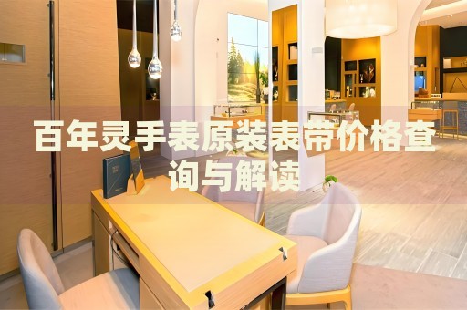 百年靈手表原裝表帶價格查詢與解讀