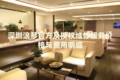 深圳浪琴官方及授權(quán)維修服務(wù)價(jià)格與費(fèi)用明細(xì)