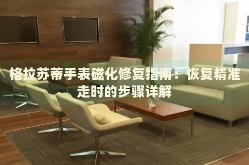 格拉蘇蒂手表磁化修復(fù)指南：恢復(fù)精準(zhǔn)走時(shí)的步驟詳解