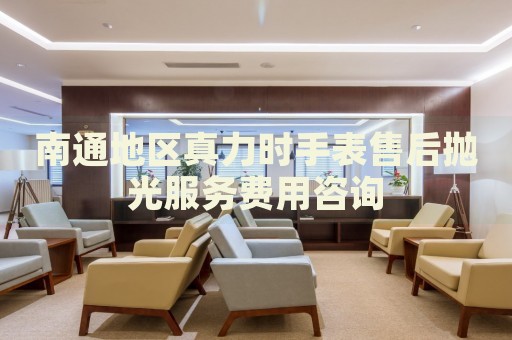 南通地區(qū)真力時手表售后拋光服務費用咨詢