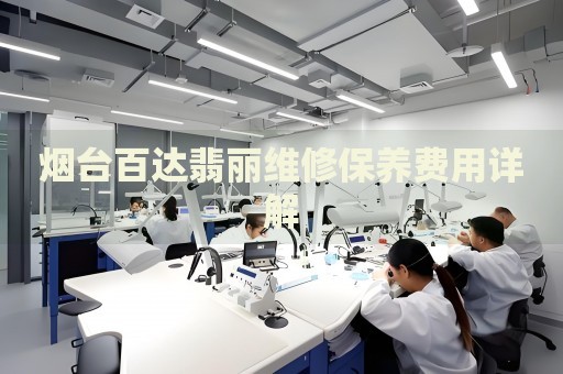煙臺百達翡麗維修保養(yǎng)費用詳解
