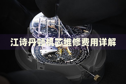 江詩丹頓機芯維修費用詳解
