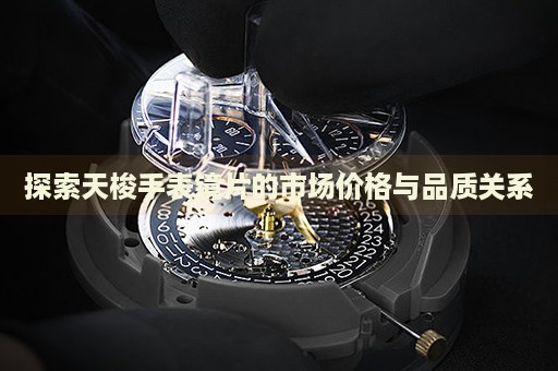 探索天梭手表鏡片的市場價格與品質關系
