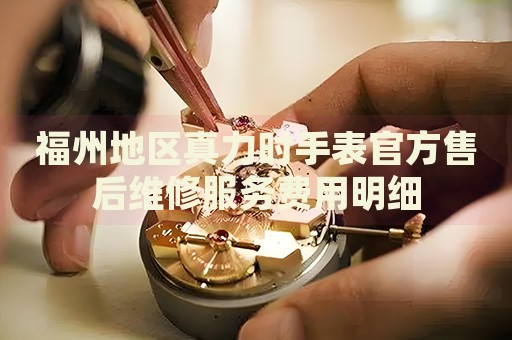 福州地區(qū)真力時(shí)手表官方售后維修服務(wù)費(fèi)用明細(xì)