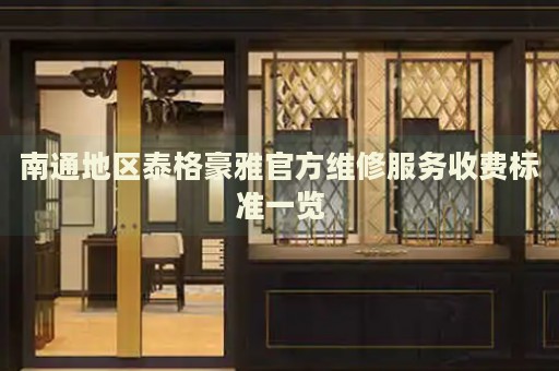南通地區(qū)泰格豪雅官方維修服務(wù)收費(fèi)標(biāo)準(zhǔn)一覽