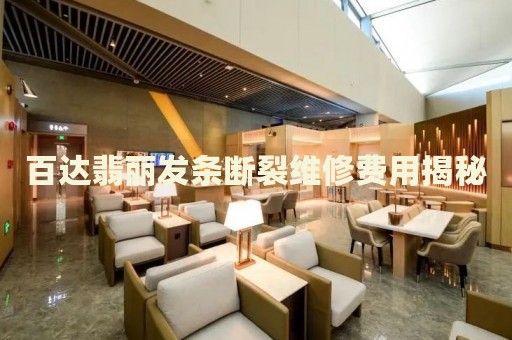 百達(dá)翡麗發(fā)條斷裂維修費(fèi)用揭秘