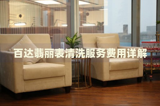 百達(dá)翡麗表清洗服務(wù)費(fèi)用詳解