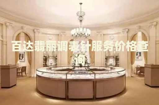 百達(dá)翡麗調(diào)表針?lè)?wù)價(jià)格查詢
