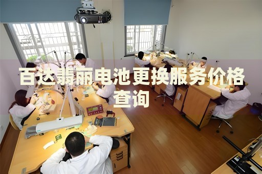 百達(dá)翡麗電池更換服務(wù)價(jià)格查詢