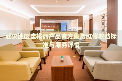 武漢地區(qū)寶格麗產(chǎn)品官方售后維修收費(fèi)標(biāo)準(zhǔn)與服務(wù)詳情