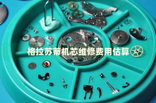 格拉蘇蒂機芯維修費用估算