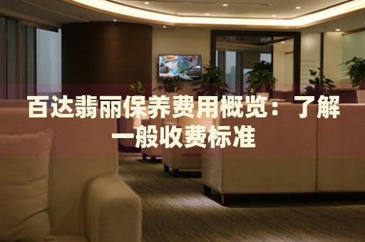 百達翡麗保養(yǎng)費用概覽：了解一般收費標(biāo)準(zhǔn)