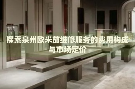 探索泉州歐米茄維修服務(wù)的費用構(gòu)成與市場定價