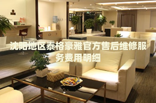 沈陽地區(qū)泰格豪雅官方售后維修服務(wù)費用明細(xì)