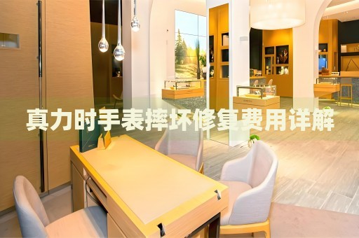 真力時手表摔壞修復(fù)費用詳解